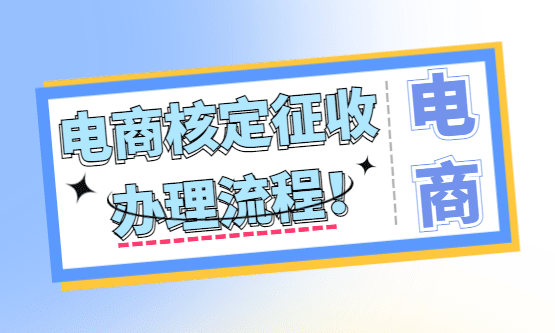 电商核定征收办理流程！