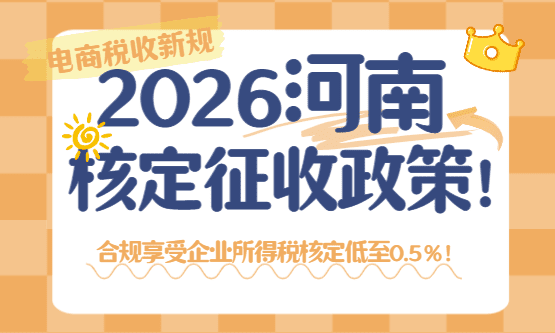 河南电商核定征收政策！