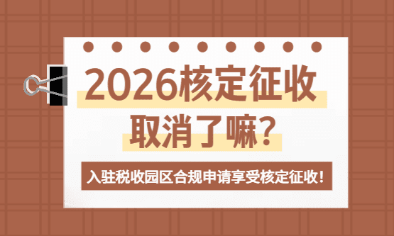 2026年核定征收取消了吗？
