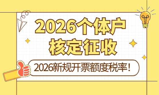 2026个体户核定征收开票额度、税率！
