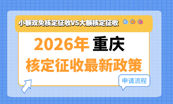 2026年重庆个体户核定征收最新政策！