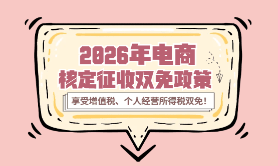 2026电商核定征收双免政策！