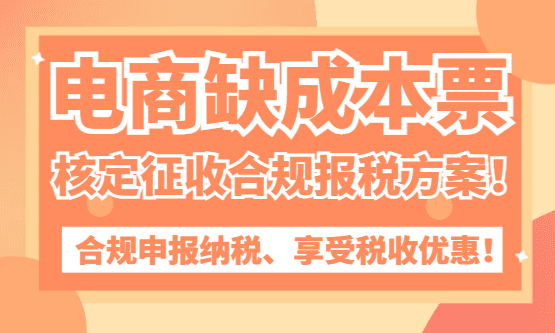 电商缺成本票核定征收合规报税方案！