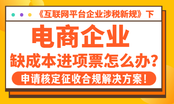 电商企业缺成本进项票怎么办？2026合规解决方案！