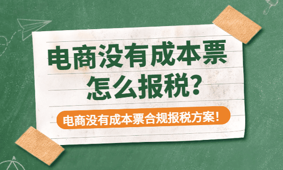 电商没有成本票怎么报税？