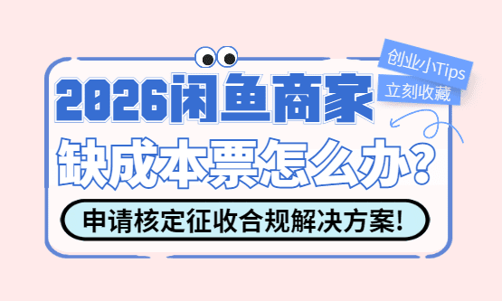 闲鱼商家缺成本票怎么办？2026合规解决方案！