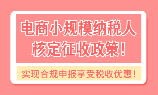 电商小规模纳税人核定征收政策！