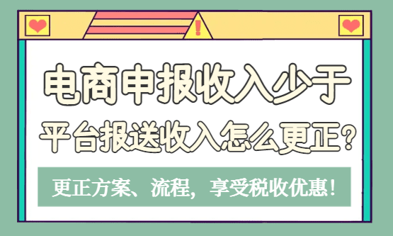 电商申报收入少于平台报送收入怎么更正？