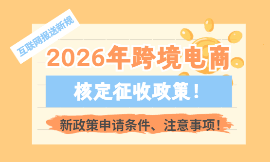 2026年跨境电商核定征收政策！