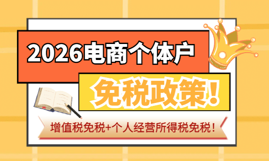 2026年电商个体户免税政策！