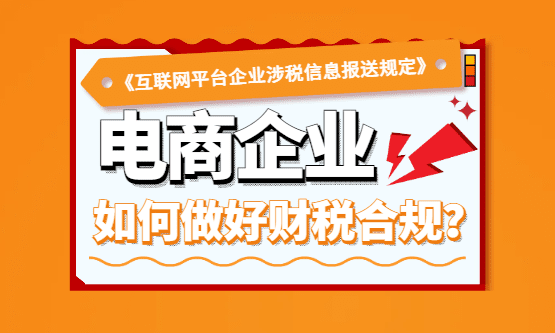 电商企业如何做好财税合规？（合规申报享受税收优惠方案！）