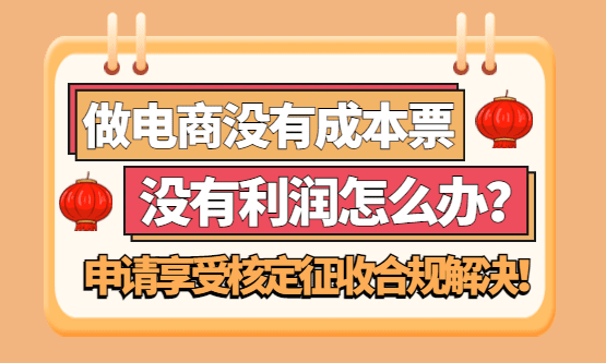 做电商没有成本票、没有利润该怎么办？