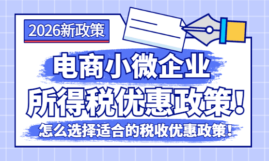 电商小微企业所得税优惠政策！