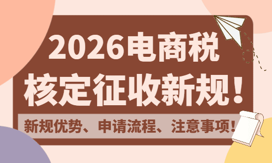2026电商税核定新规！