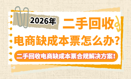 二手回收电商缺成本票怎么解决？