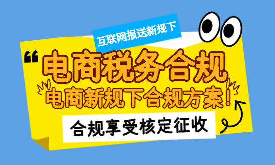 电商税务合规方案！