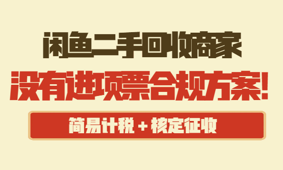 闲鱼二手回收商家没有进项票合规方案！