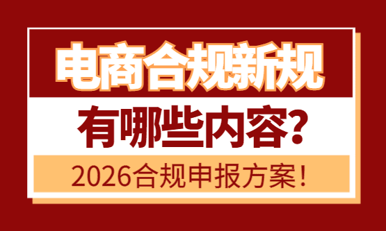 电商合规新规有哪些内容？2026合规申报纳税方案！