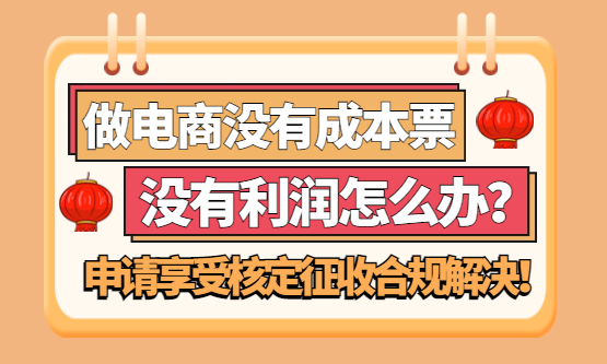 电商合规新规有哪些内容?2026合规申报纳税方案!