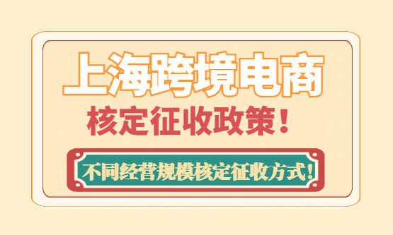 上海跨境电商核定征收政策！