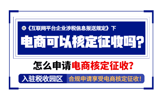 电商可以核定征收吗？怎么申请电商核定征收？