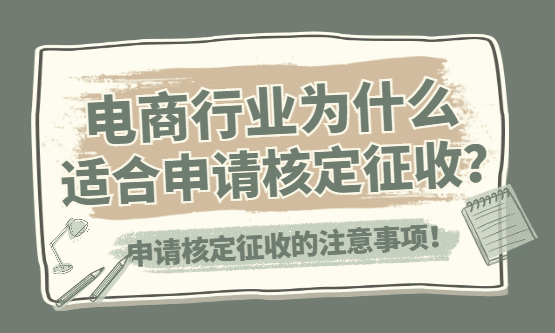 电商行业为什么适合申请核定征收？
