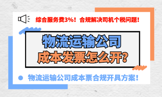 物流运输公司成本发票怎么开？