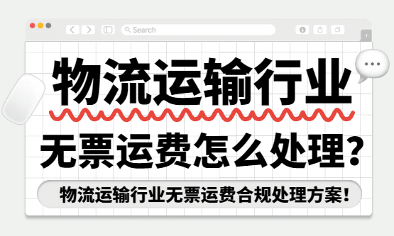 物流行业无票运费怎么处理？
