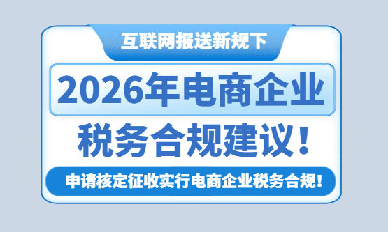 2026电商企业税务合规建议！
