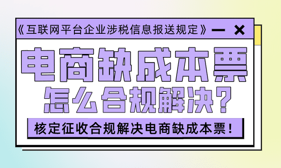 电商缺成本票怎么合规解决？