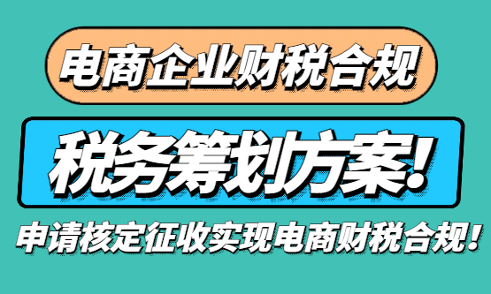 电商企业财税合规税务筹划方案！