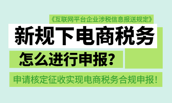 新规下电商税务怎么进行申报？