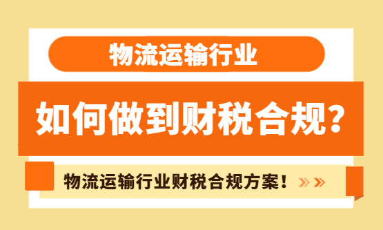 物流运输行业如何做到财税合规？