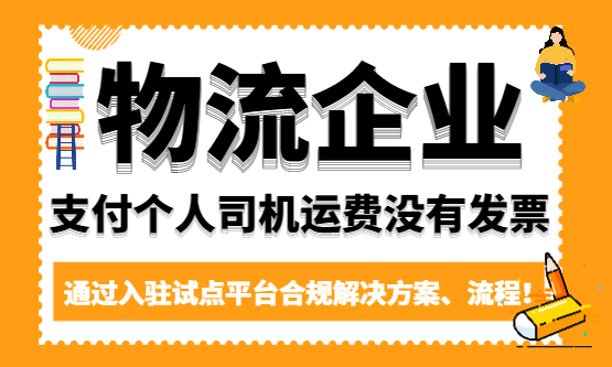 物流企业支付个人司机运费没有发票怎么合规处理？