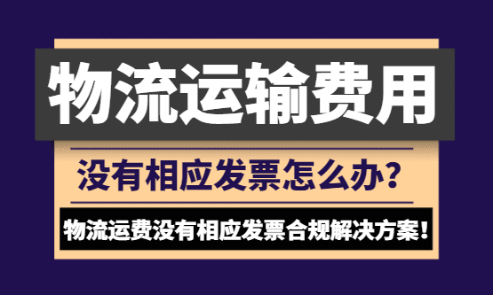 物流运费没有相应发票怎么办？