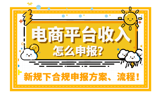 电商平台收拾怎么申报？新规下合规申报方案、流程！