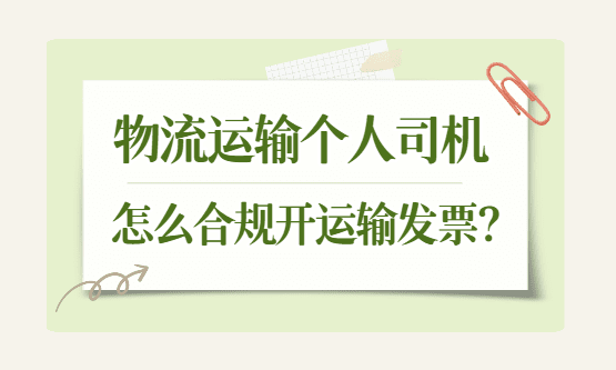 物流运输个人司机怎么合规开运输发票？