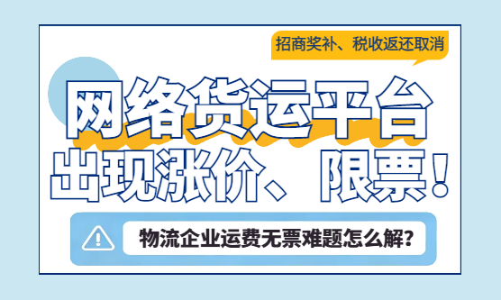 返税取消！网络货运平台涨价限票！物流企业运费无票难题怎么解？