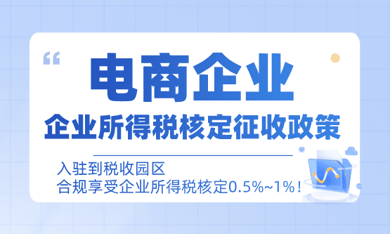 电商企业所得税核定征收政策！