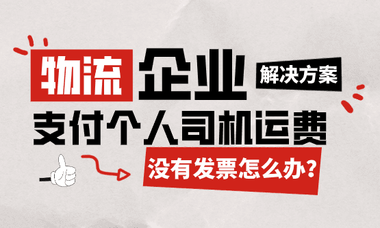物流企业支付个人司机运费没发票怎么办？