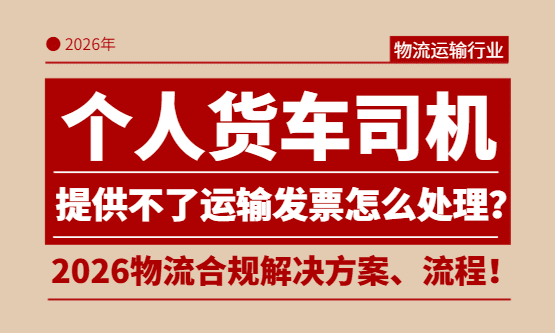 个人货物运输发票怎么开？个人司机合规开票方案！