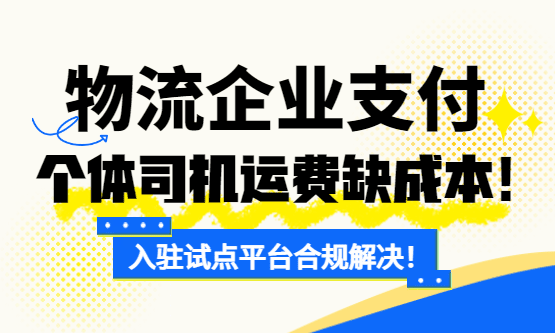 物流企业支付个体司机运费缺成本票合规解决办法！