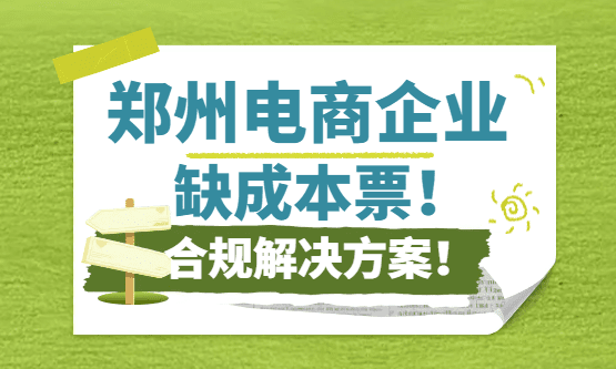 郑州电商缺成本票怎么合规解决？