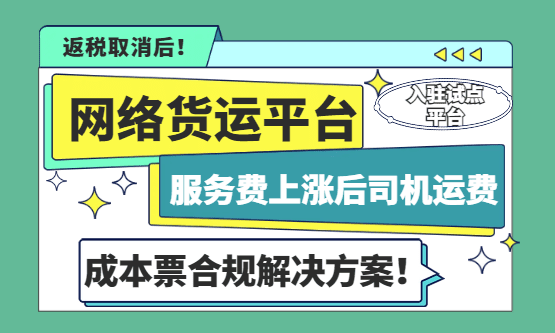 网络货运平台服务费上涨后司机运费成本票合规解决方案！