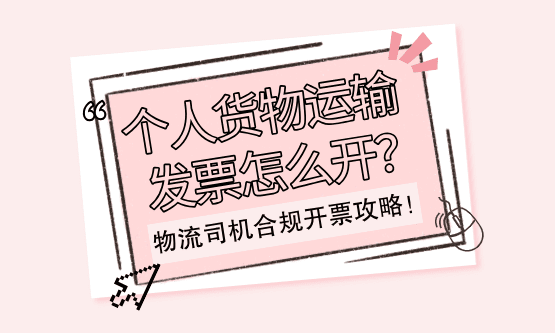 物流企业司机运费无票支出怎么处理？合规处理方案、流程！