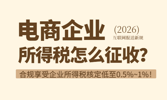 电商企业所得税怎么征收？合规享受企业所得税低至0.5%~1%！