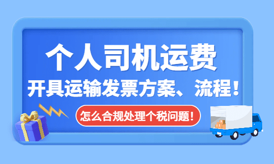 个人司机开具运输发票方案、流程！怎么合规处理个税问题！