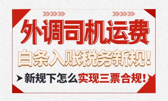 外调货车运费白条入账税务风险新规！怎么实现三票合规？