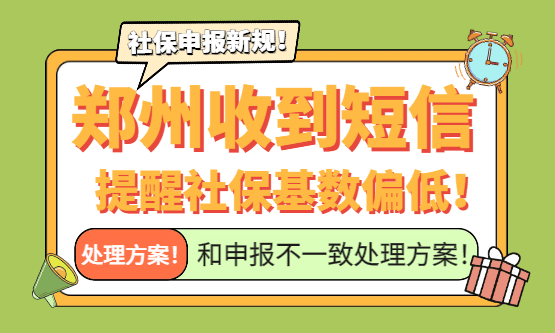 郑州企业收到短信说社保基数偏低和申报不一致怎么处理？