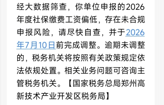 郑州企业收到短信说社保基数偏低和申报不一致怎么处理？